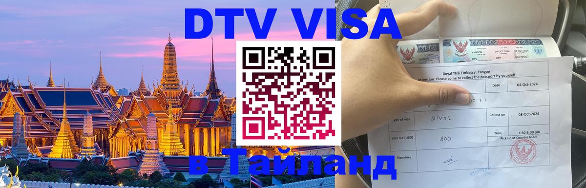 DTV (ДТВ) visa Таиланд Сан-Хосе DTV (ДТВ) visa Таиланд Сан-Хосе